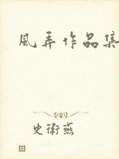 风弄作品集下载
