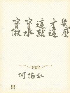 宝宝这才几天没做水就这么多顾延