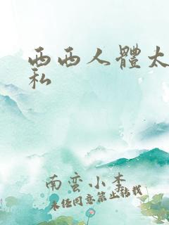 西西人体太胆隐私