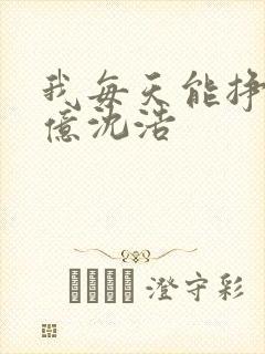 我每天能挣一个亿沈浩