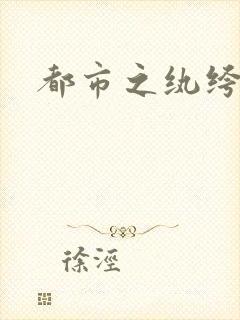 都市之纨绔天才