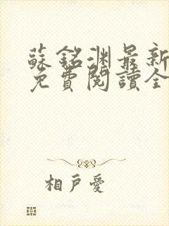 苏铭渊最新章节免费阅读全文