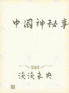 中国神秘事件录