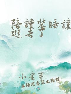 陪读装睡让他滑进去了