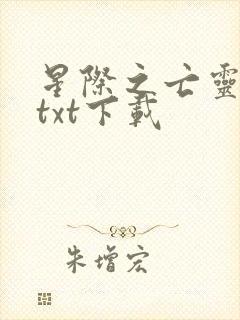 星际之亡灵帝国txt下载