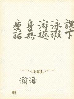 瘦身游泳课12话无遮瑕下拉式免费