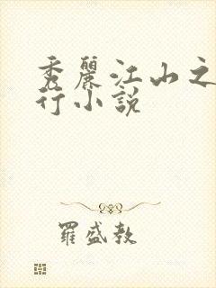 秀丽江山之长歌行小说