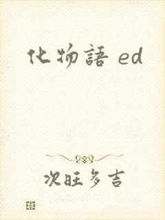 化物语 ed