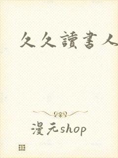 久久读书人