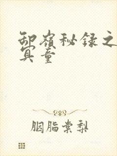 卸岭秘录之三千冥童