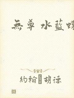 无尊 水蓝蝶飞