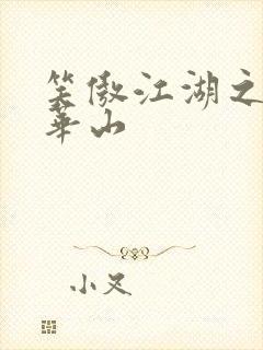 笑傲江湖之云潜华山