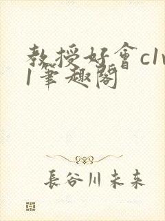 教授好会c1v1笔趣阁