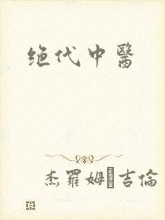绝代中医