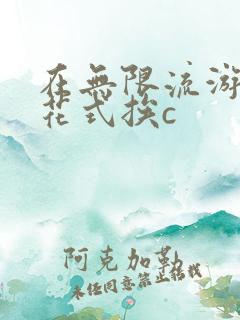 在无限流游戏里花式挨c