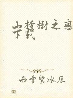 山楂树之恋高清下载