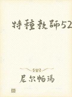 特种教师520