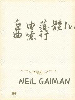 自由落体1v1曲亿行