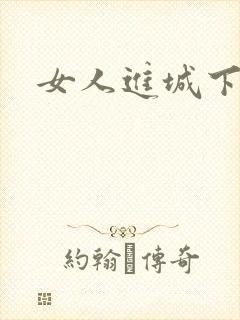 女人进城下载