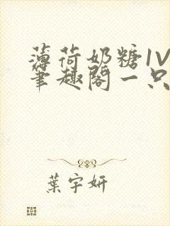 薄荷奶糖1V2笔趣阁一只豆苗