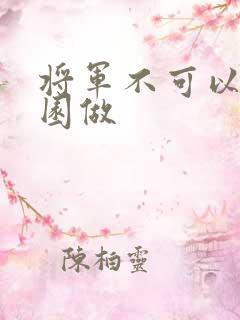 将军不可以在花园做