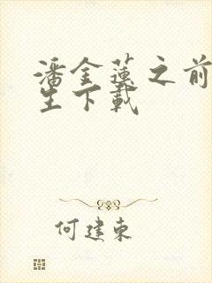 潘金莲之前世今生下载