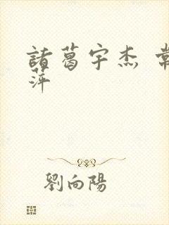 诸葛宇杰 常艳萍