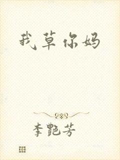 我草你妈