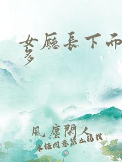 女厅长下面水真多