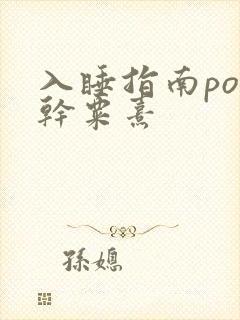 入睡指南po高干粟熹