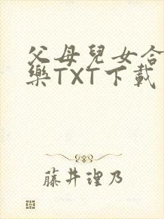 父母儿女合家欢乐TXT下载