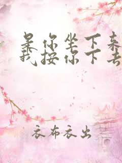 是你坐下来还是我按你下去