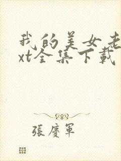 我的美女老总txt全集下载