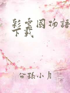 彩云国物语小说下载