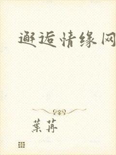 邂逅情缘网