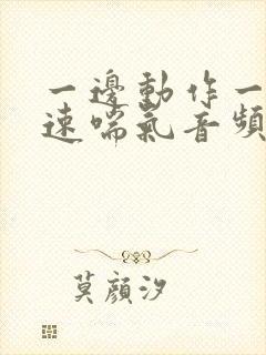 一边动作一边快速喘气音频