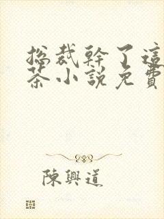 总裁干了这碗绿茶小说免费阅读