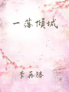 一落倾城
