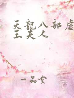 天龙八部虚竹插王夫人