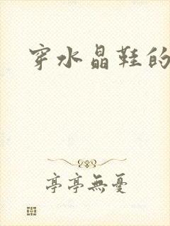 穿水晶鞋的女巫