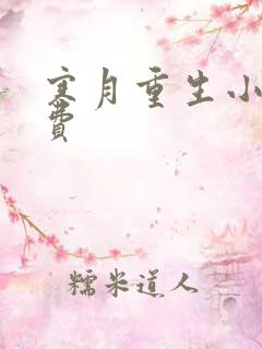 寒月重生小说免费