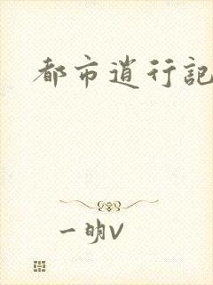 都市逍行记