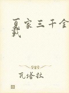 夏家三千金 下载