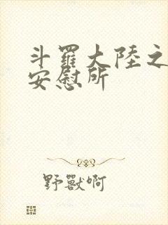 斗罗大陆之神界安慰所