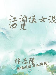 江湖侠女泪梅开四度