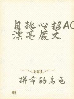 目挑心招AC小漂亮废文