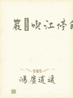 严峫吃江停的奶