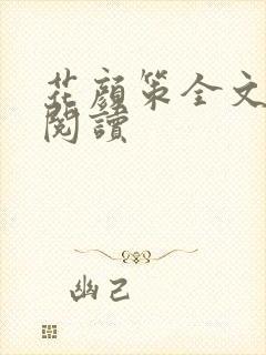 花颜策全文免费阅读