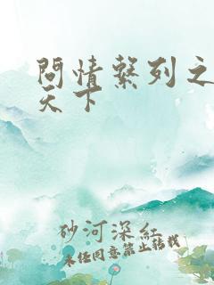 问情系列之君临天下