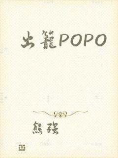 出笼POPO